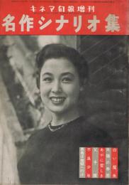 キネマ旬報増刊　名作シナリオ集　第144号　（通巻第959号）