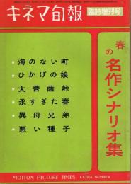 キネマ旬報　第173号　（通巻第988号）　臨時増刊号　春の名作シナリオ集