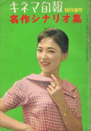 「キネマ旬報」　第240号（通巻1055号）　1959年9月増刊　名作シナリオ集