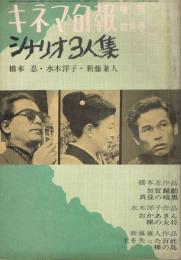 「キネマ旬報」　第363号（通巻第1178号）　1964年4月号増刊　シナリオ3人集　橋本忍・水木洋子・新藤兼人