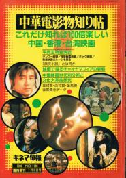 「キネマ旬報」　第1196号　1996年臨時増刊　中華電影物知り帖