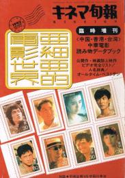 「キネマ旬報」　第1115号　1993年臨時増刊　亜細亜的電影世界
