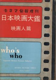 「キネマ旬報」増刊　第113号（通巻928号）　日本映画大鑑　映画人篇