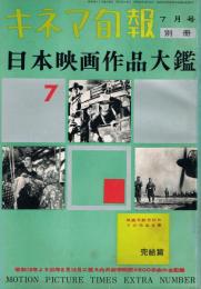 「キネマ旬報」別冊　日本映画作品大鑑　7　完結篇
