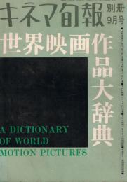 「キネマ旬報」　1967年9月号　別冊　世界映画作品大辞典