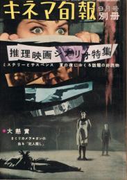 「キネマ旬報」　1961年9月号　別冊　推理映画シナリオ特集