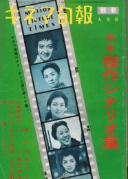 「キネマ旬報」　1959年9月号別冊　戦後傑作シナリオ集