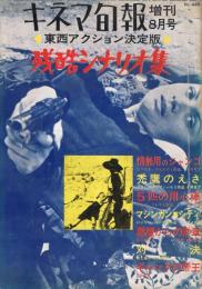 「キネマ旬報」　第445号（通巻1260号）　1967年8月号増刊　東西アクション決定版　残酷シナリオ集