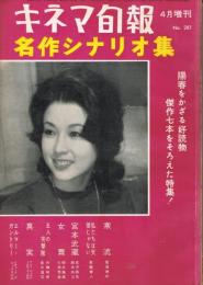「キネマ旬報」　第281号（通巻1096号）　昭和36年（1961年）4月号増刊　名作シナリオ集