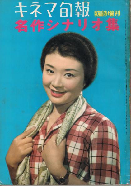 キネマ旬報」 第230号(通巻1043号) 昭和34年(1959年) 臨時 キネマ旬報」 第230号(通巻1043号) 昭和34年(1959年) 臨時