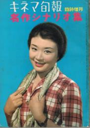 「キネマ旬報」　第230号（通巻1043号）　昭和34年（1959年）　臨時増刊　名作シナリオ集