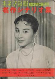 「キネマ旬報」　第200号（通巻1015号）　昭和33年（1958年）　臨時増刊号　名作シナリオ集