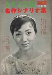 「キネマ旬報」　昭和34年（1959年）11月号　別冊　名作シナリオ集