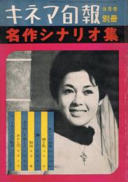 「キネマ旬報」　昭和37年（1962年）　別冊　名作シナリオ集