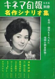 「キネマ旬報」　昭和35年（1960年）9月号別冊　名作シナリオ集