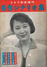 「キネマ旬報」　第135号（通巻950号）　昭和30年（1955年）12月増刊　名作シナリオ集