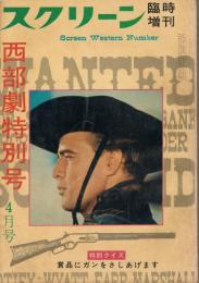 「スクリーン」　臨時増刊　西部劇特別号　第1集・2集・3集　全3冊揃
