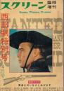 「スクリーン」　臨時増刊　西部劇特別号　第1集・2集・3集　全3冊揃