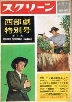 「スクリーン」　臨時増刊　西部劇特別号　第1集・2集・3集　全3冊揃