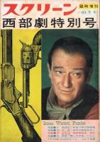 「スクリーン」　臨時増刊　西部劇特別号　第1集・2集・3集　全3冊揃
