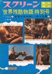 「スクリーン」　1963年1月号　臨時増刊　「世界残酷物語」特別号