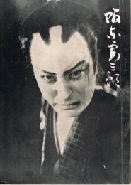 阪東妻三郎