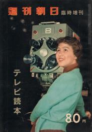「週刊朝日」　1959年4月　臨時増刊　テレビ読本