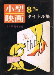 「小型映画」　第12巻第2号（通巻99号）　1963年7月号　臨時増刊　8ｍ/ｍ　タイトル集