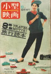 「小型映画」　第4巻第13号（通巻48号）　1959年10月号　臨時増刊　8m/m　旅行読本