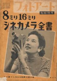 「フォトアート」　第8巻第20号（通巻111号）　1956年臨時増刊　8ミリ16ミリ　シネカメラ全書