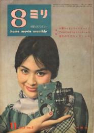 「8ミリ　小型シネマンスリー」　第7巻第5号　1959年11月号