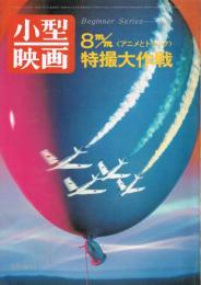 「小型映画」　第33巻第7号（通巻243号）　1974年5月号増刊　8mm 特撮大作戦＜アニメとトリック＞