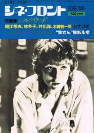 「シネ・フロント」　第106号　特集・シルクウッド