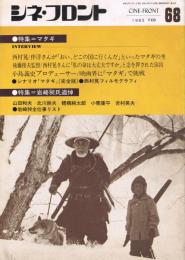 「シネ・フロント」　第68号　1982年2月号　特集＝マタギ