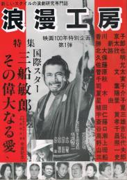 「浪漫工房」　第8号　特集・国際スター三船敏郎　その偉大なる愛