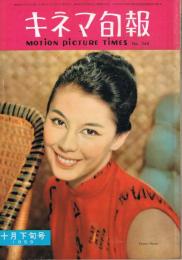 「キネマ旬報」　第244号（通巻第1059号）　1959年10月下旬号