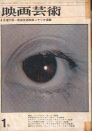 「映画芸術」　第12巻第5号（通巻199号）　1964年4月号増刊　戦後芸術映画シナリオ選集　第1集