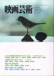 「映画芸術」　第41巻第2号（通巻365号）　1992年夏号　