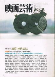 「映画芸術」　第46巻第3号（通巻376号）　1995年夏号　大特集・追悼　神代辰巳