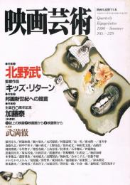 「映画芸術」　第46巻第3号（通巻379号）　1996年夏号　特集1・北野武「キズ・リターン」
