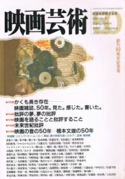 「映画芸術」　第46巻第4号（通巻380号）　1996年秋号