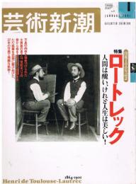 芸術新潮　2001年1月号　特集:没後100年記念　ロートレック　人間は醜い、けれど人生は美しい!