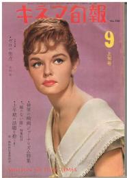 「キネマ旬報」　第266号（通巻第1081号）　1960年9月上旬号