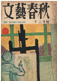 「文藝春秋」　第33巻第22号　昭和30年12月号