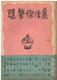 「随筆」　第1巻第12号　「随筆」傑作集　（「随筆」特別号）　　