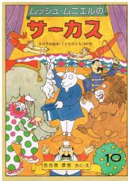 ムッシュ・ムニエルのサーカス