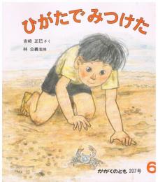 ひがたでみつけた