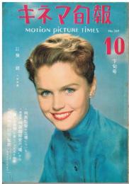 「キネマ旬報」　第269号（通巻第1084号）　1960年10月下旬号