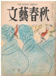 「文藝春秋」　第29巻第2号　昭和26年2月号　