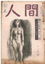 「人間」　第4巻第11号　昭和24年11月号